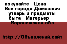 покупайте › Цена ­ 668 - Все города Домашняя утварь и предметы быта » Интерьер   . Воронежская обл.